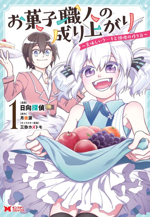 お菓子職人の成り上がり 美味しいケーキと領地の作り方 1