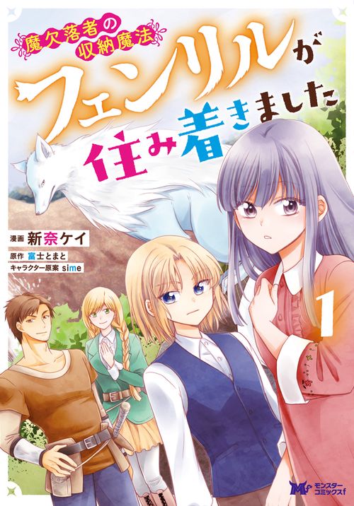 魔欠落者の収納魔法 フェンリルが住み着きました 1