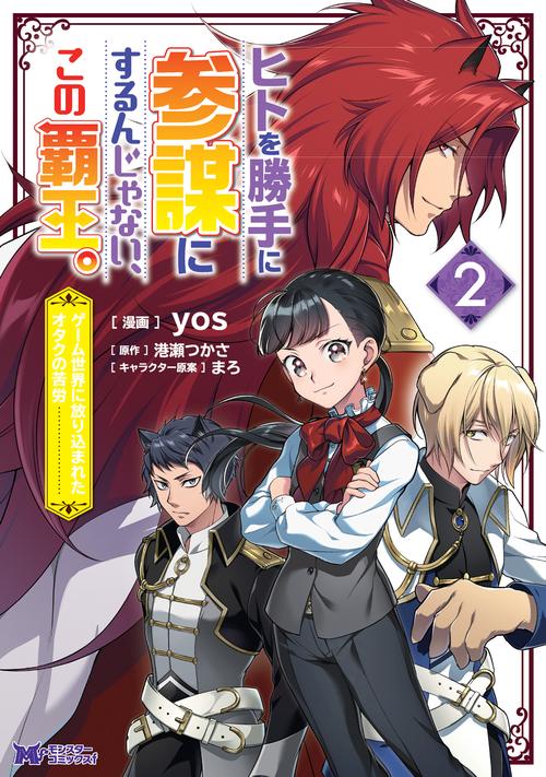 ヒトを勝手に参謀にするんじゃない、この覇王。 ゲーム世界に放り込まれたオタクの苦労 2