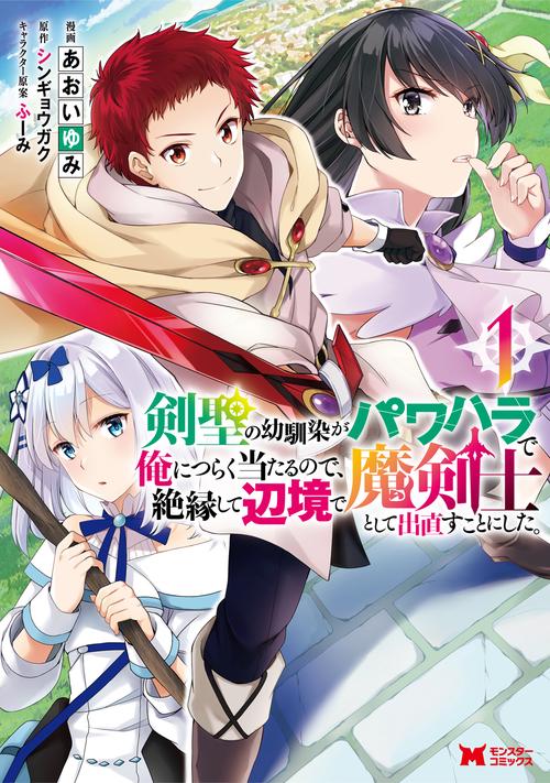 剣聖の幼馴染がパワハラで俺につらく当たるので、絶縁して辺境で魔剣士として出直すことにした。 1