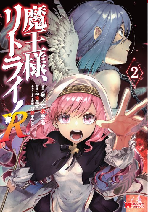 魔王様、リトライ!R 2