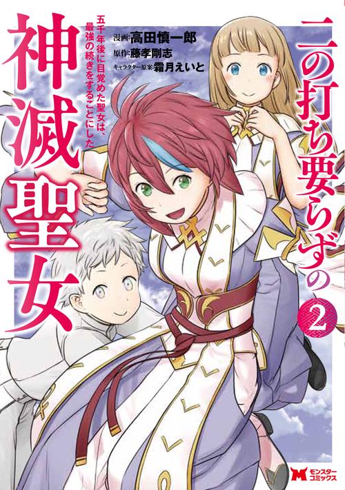 二の打ち要らずの神滅聖女 五千年後に目覚めた聖女は、最強の続きをすることにした 2