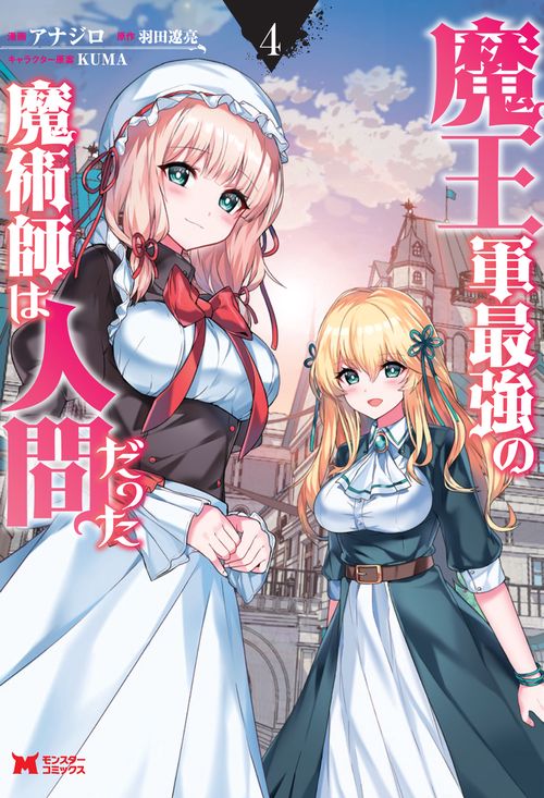 魔王軍最強の魔術師は人間だった 4
