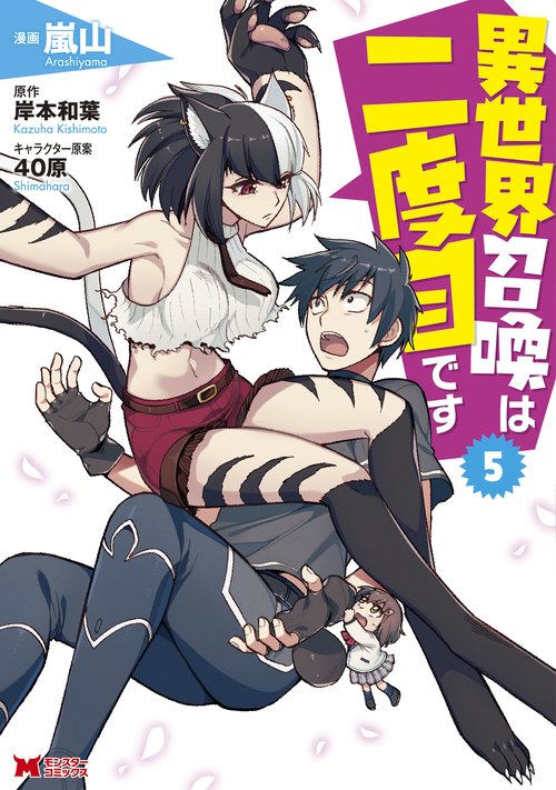 異世界召喚は二度目です 5