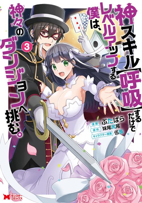 神スキル〈呼吸〉するだけでレベルアップする僕は、神々のダンジョンへ挑む。 3