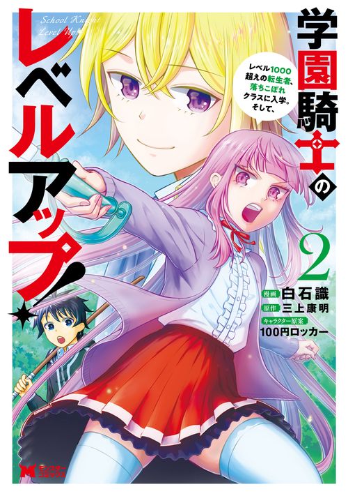 学園騎士のレベルアップ! レベル1000超えの転生者、落ちこぼれクラスに入学。そして、 2
