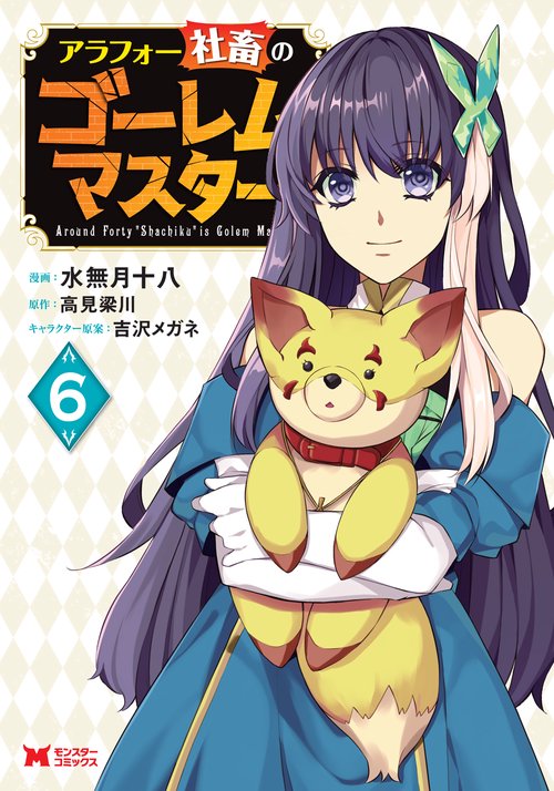 アラフォー社畜のゴーレムマスター 6
