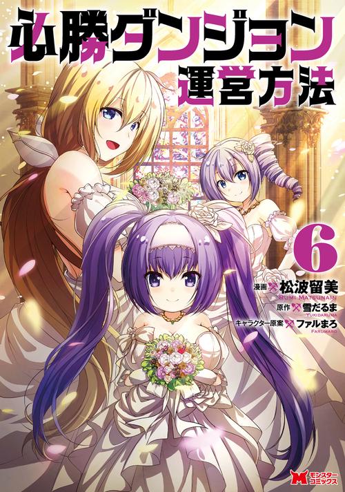 必勝ダンジョン運営方法 6