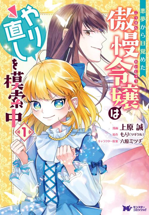 悪夢から目覚めた傲慢令嬢はやり直しを模索中 1