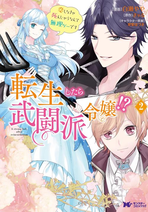 転生したら武闘派令嬢!? 恋しなきゃ死んじゃうなんて無理ゲーです 2