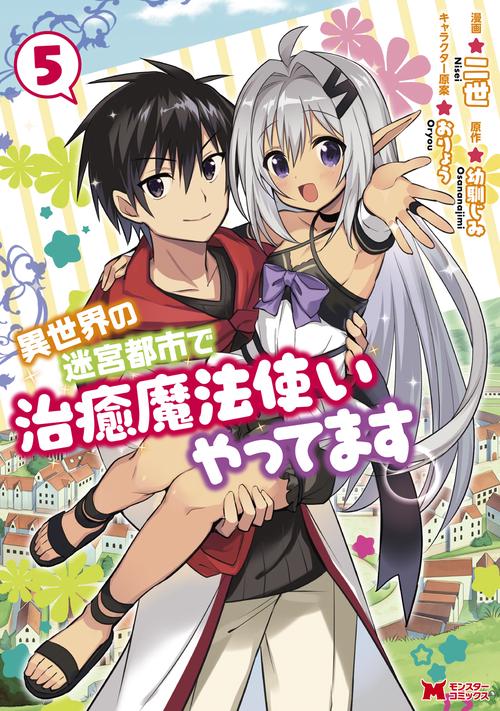 異世界の迷宮都市で治癒魔法使いやってます 5