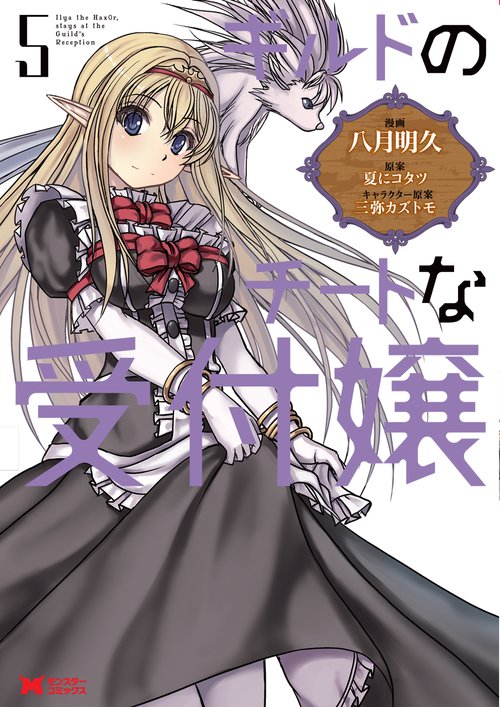 ギルドのチートな受付嬢 5