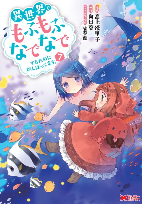 異世界でもふもふなでなでするためにがんばってます。 7
