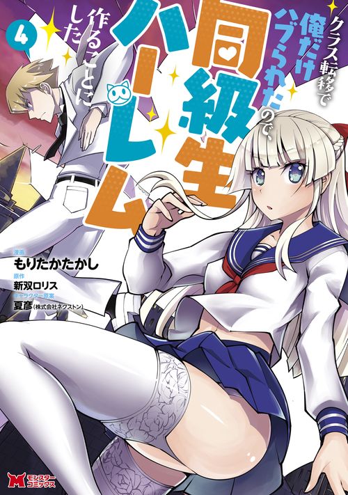 クラス転移で俺だけハブられたので、同級生ハーレム作ることにした 4