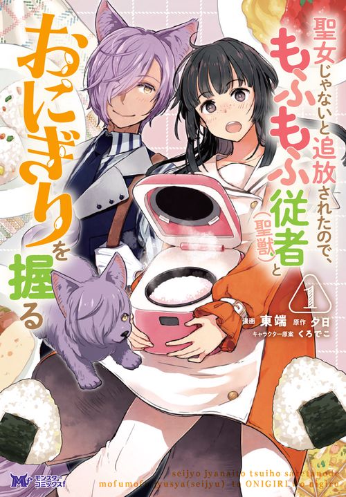 聖女じゃないと追放されたので、もふもふ従者〈聖獣〉とおにぎりを握る 1