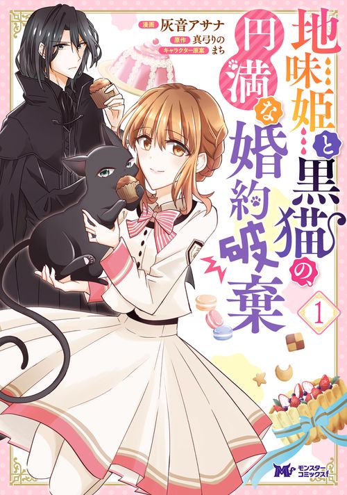 地味姫と黒猫の、円満な婚約破棄 1