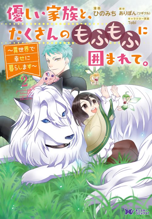 優しい家族と、たくさんのもふもふに囲まれて。 異世界で幸せに暮らします 2