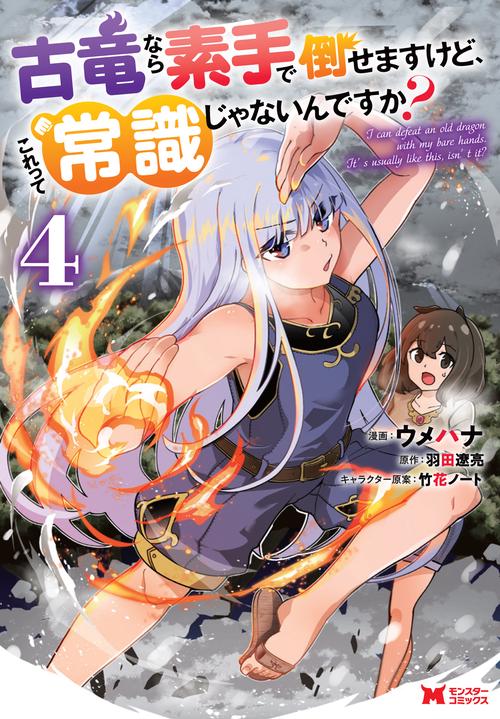 古竜なら素手で倒せますけど、これって常識じゃないんですか? 4