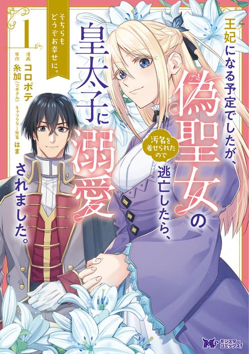 王妃になる予定でしたが、偽聖女の汚名を着せられたので逃亡したら、皇太子に溺愛されました。そちらもどうぞお幸せに。 1