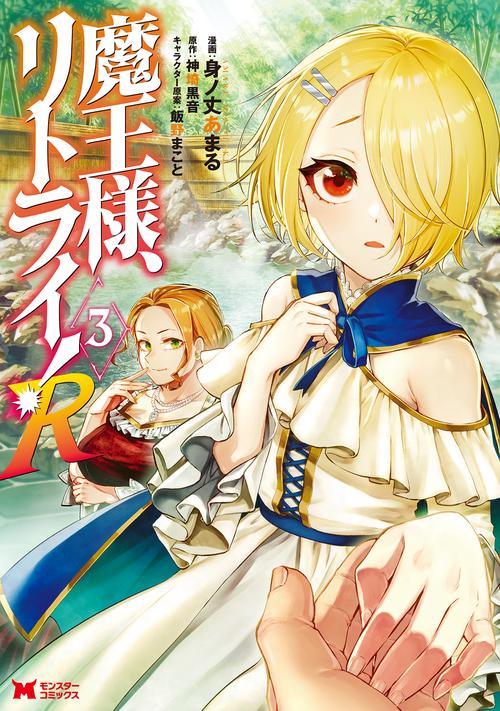 魔王様、リトライ!R 3