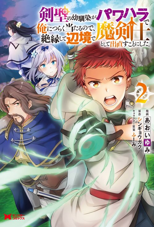 剣聖の幼馴染がパワハラで俺につらく当たるので、絶縁して辺境で魔剣士として出直すことにした。 2