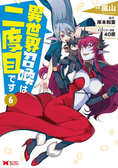 異世界召喚は二度目です 6