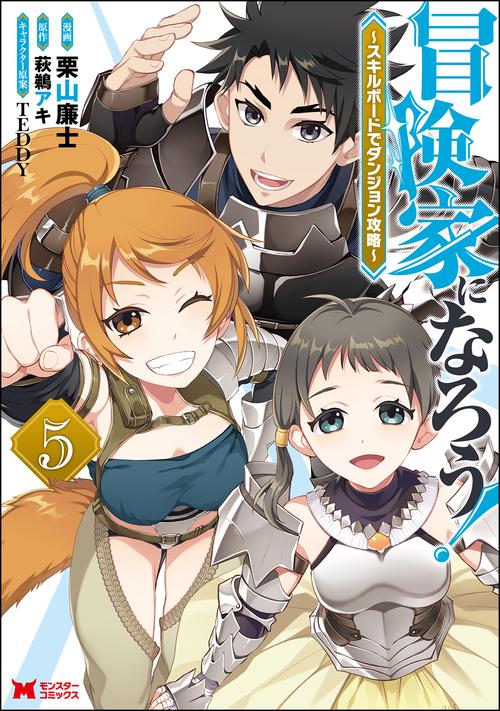 冒険家になろう! スキルボードでダンジョン攻略 5