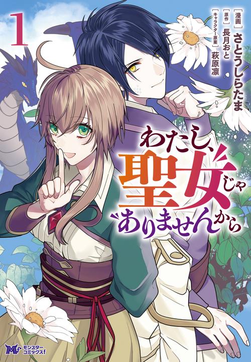 わたし、聖女じゃありませんから 1
