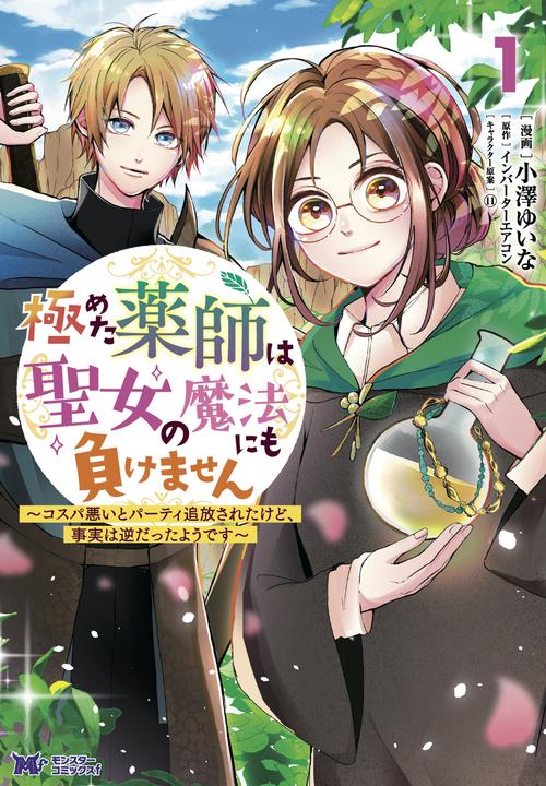 極めた薬師は聖女の魔法にも負けません コスパ悪いとパーティ追放されたけど、事実は逆だったようです 1
