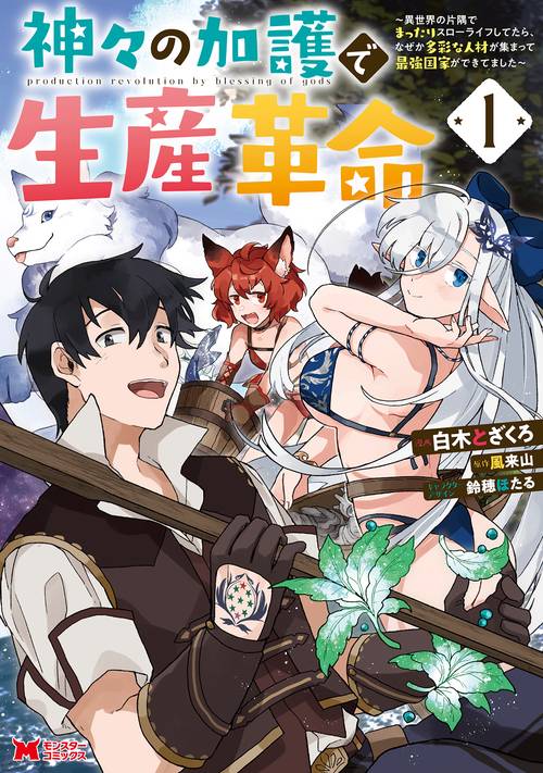 神々の加護で生産革命 異世界の片隅でまったりスローライフしてたら、なぜか多彩な人材が集まって最強国家ができてました 1