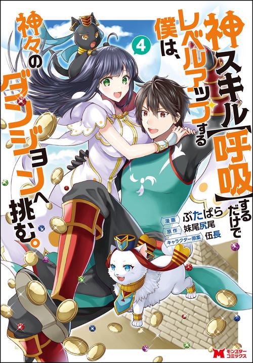 神スキル〈呼吸〉するだけでレベルアップする僕は、神々のダンジョンへ挑む。 4