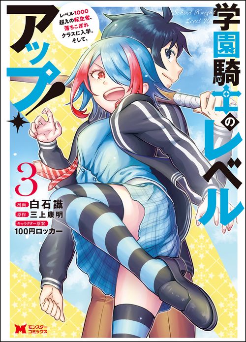 学園騎士のレベルアップ! レベル1000超えの転生者、落ちこぼれクラスに入学。そして、 3
