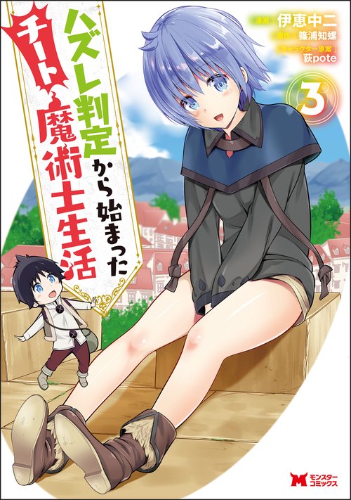 ハズレ判定から始まったチート魔術士生活 3