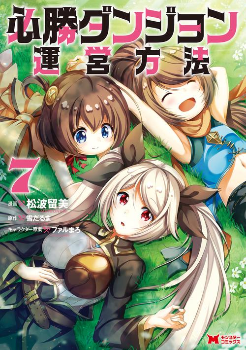 必勝ダンジョン運営方法 7