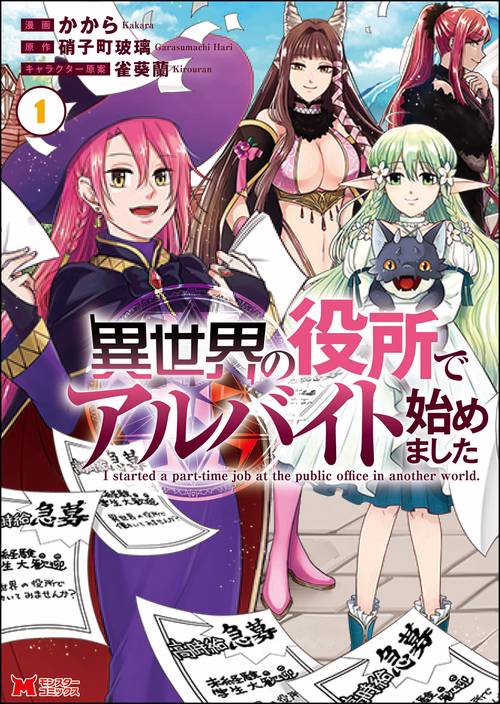 異世界の役所でアルバイト始めました 1