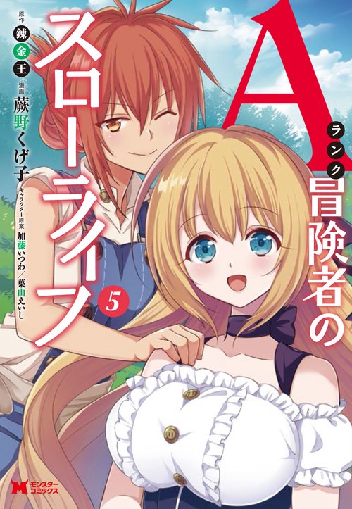 Aランク冒険者のスローライフ 5