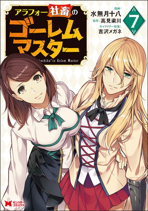 アラフォー社畜のゴーレムマスター 7