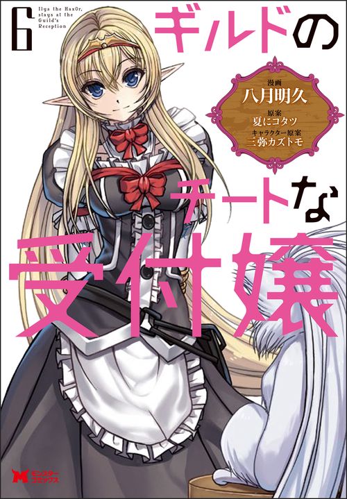 ギルドのチートな受付嬢 6