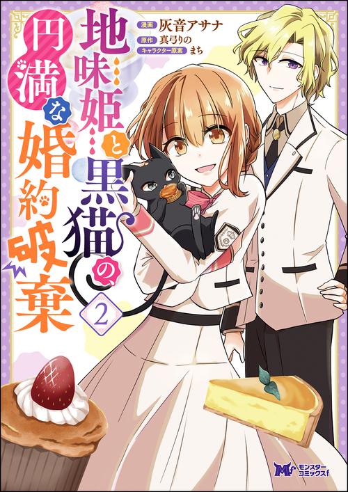 地味姫と黒猫の、円満な婚約破棄 2