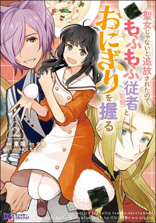 聖女じゃないと追放されたので、もふもふ従者〈聖獣〉とおにぎりを握る 2