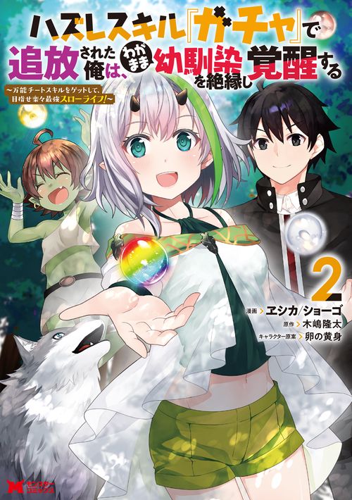 ハズレスキル『ガチャ』で追放された俺は、わがまま幼馴染を絶縁し覚醒する 万能チートスキルをゲットして、目指せ楽々最強スローライフ! 2