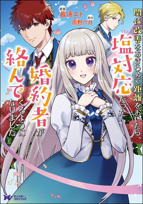 関係改善をあきらめて距離をおいたら、塩対応だった婚約者が絡んでくるようになりました 1