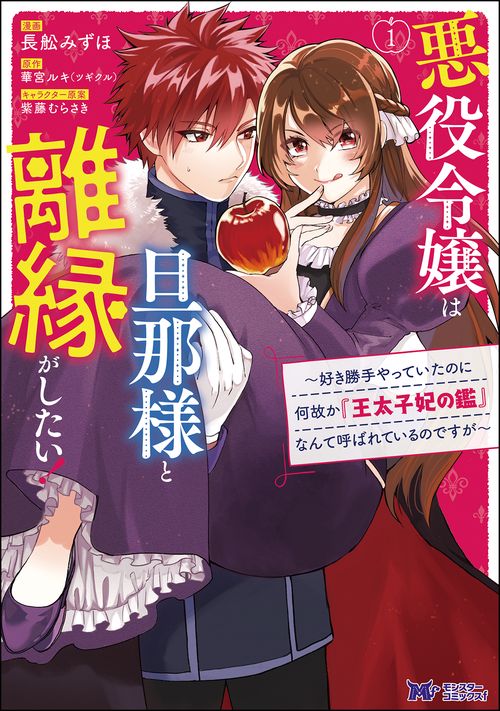 悪役令嬢は旦那様と離縁がしたい! 好き勝手やっていたのに何故か『王太子妃の鑑』なんて呼ばれているのですが 1