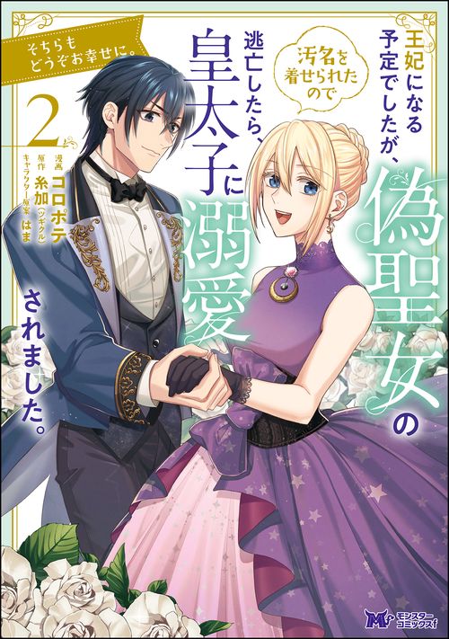 王妃になる予定でしたが、偽聖女の汚名を着せられたので逃亡したら、皇太子に溺愛されました。そちらもどうぞお幸せに。 2