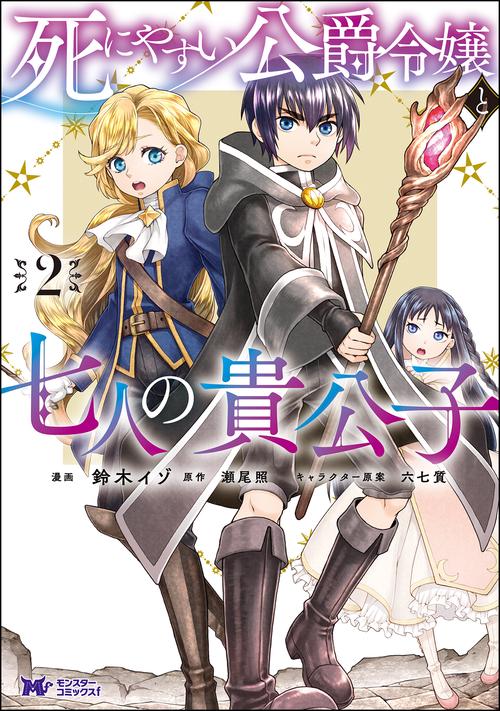 死にやすい公爵令嬢と七人の貴公子 2