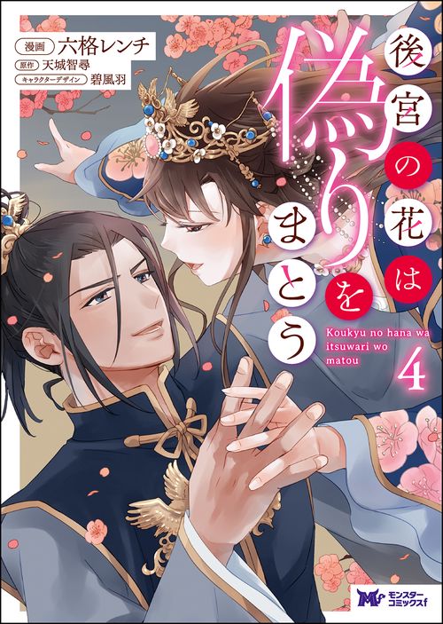 後宮の花は偽りをまとう 4