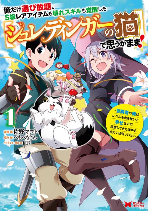 俺だけ選び放題、S級レアアイテムも壊れスキルも覚醒した〈シュレディンガーの猫〉で思うがまま! 冒険者の俺はレベルも金も稼いで幸せなので、追放してきた連中も自力で頑張ってくれ 1