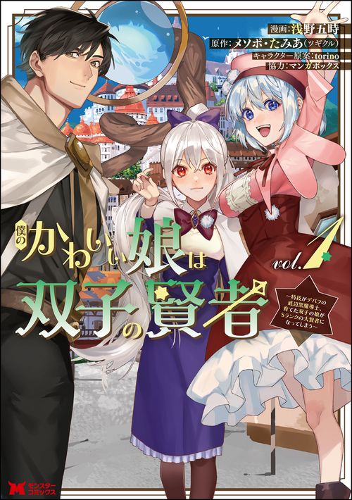 僕のかわいい娘は双子の賢者 特技がデバフの底辺黒魔導士、育てた双子の娘がSランクの大賢者になってしまう 1