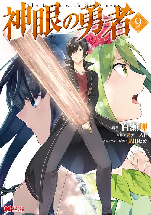 神眼の勇者 9