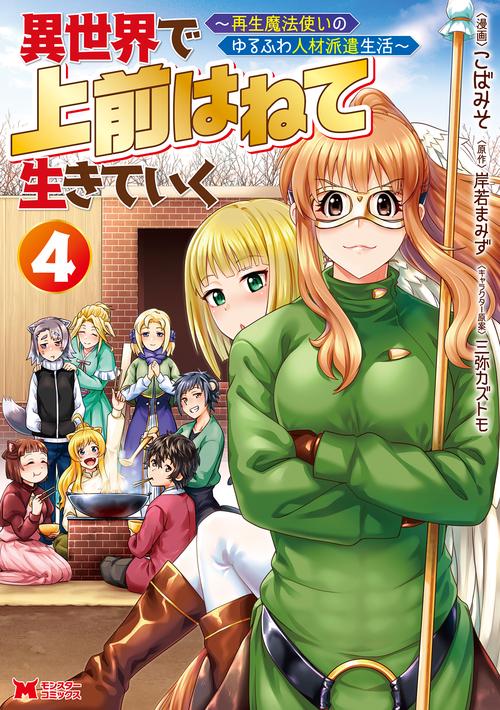 異世界で上前はねて生きていく 再生魔法使いのゆるふわ人材派遣生活 4
